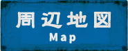 周辺地図 Map